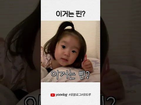 이거는 핀? #shorts