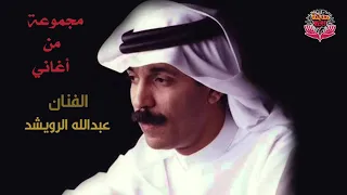 مجموعة من أغاني الفنان عبدالله الرويشد 2  مجموعة من أغاني الفنان عبدالله الرويشد 2