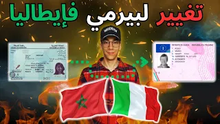 تحويل رخصة السياقة المغربية إلى الرخصة الإيطالية لبيرمي المغربي في إيطاليا 