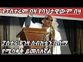 Download Lagu በሳቅና በቁምነገር እያዋዙ ያስተማሩት መጋቤ ሀዲስ እሸቱ አለማየሁ ክፍል ሁለት MEGABE HADIS ESHETU ALEMAYEHU