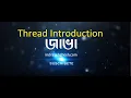 Thread Introduction - Java In Bangla