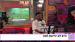 היא לא יודעת למה קאבר ראם בקאל בביצוע לייב באולפן ללהיט של פאר טסי 
