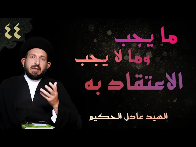 ⁣أصول العقيدة | الحلقة (44) ما يجب وما لا يجب الاعتقاد به  | السيد عادل الحكيم