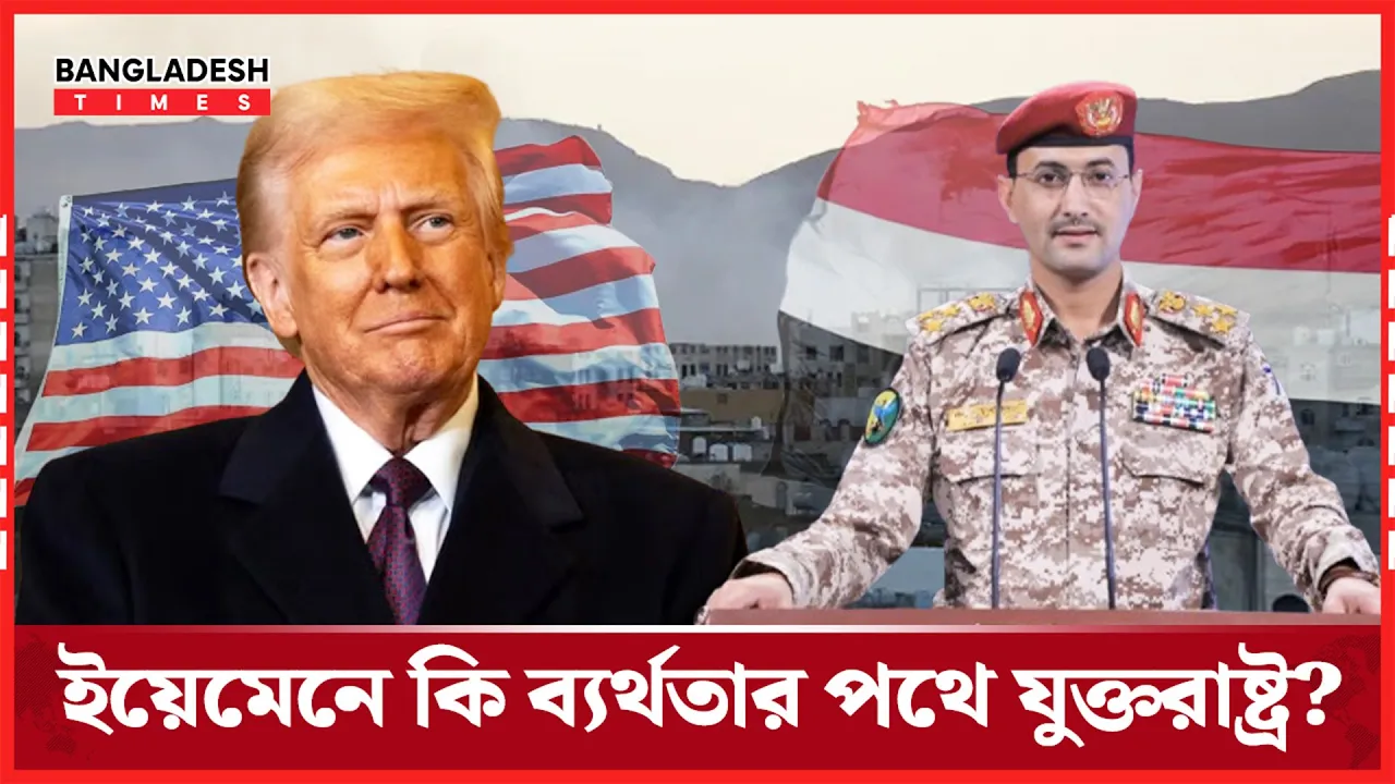 ইয়েমেনে হুথিদের কাছে হার মানলো যুক্তরাষ্ট্র