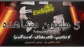 لاول مره الشيخ يغني  حصريا  الفنان يحيى الدميري  لا تذكرني بحبك يا غناتي  شكثر مشتاق   اه من الدنيا دندنها