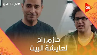 حازم راح لعايشة البيت مش هتصدق إيه اللي حصل عايشة الدور 