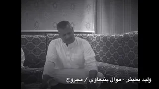 وليد بطيش موال ينبعاوي مجروح دندنها