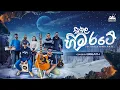 Download Lagu Seethala Hima rate  (සීතල හිම රටේ)  Cover by BREATH