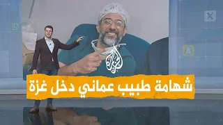 شبكات شهامة جراح عماني تحدى الحرب واتجه إلى غزة لعلاج ضحايا العدوان الإسرائيلي 