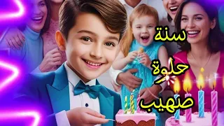 أغنية عيد ميلاد صهيب Happy Birthday Sohib عيد ميلاد HappyBirthday صهيب سنة حلوة يا صهيب 