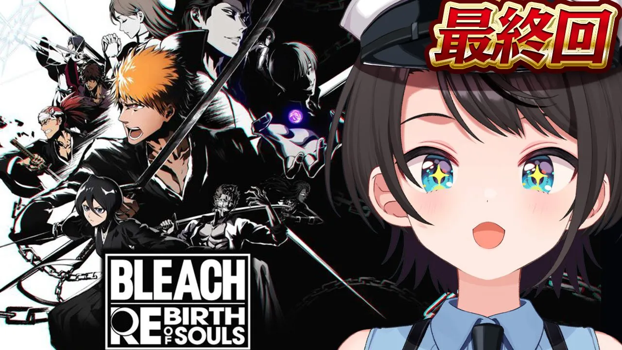 【#最終回】BLEACH Rebirth of Soulsやるしゅばあああああああああああああああああああああああああああああ！！！！！【ホロライブ/大空スバル】