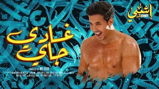 Echbiy Ghadi Jay EXCLUSIVE Music Video إشبي غادي جاي فيديو كليب حصري 