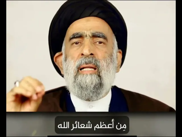 ⁣شعائر الامام الحسين عليه السلام من شعائر الله سبحانه وتعالى.. السيد هادي المدرسي