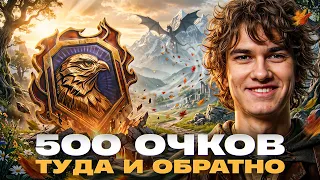 500 ОЧКОВ ДО ЛЕГЕНДЫ! NEAR_YOU ВЛАСТЕЛИН НАТИСКА