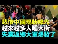 Lagu 中國社會撐不住了，失業返鄉大軍大爆發；越來越多活不下去崩潰大哭，露宿街頭。#看大陸