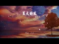 劉瑞琦 - 夏天的風『溫柔懶懶的海風 吹到高高的山峯』【動態歌詞Lyrics】