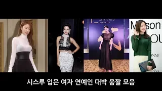 시스루 여자 연예인 움짤 대방출 Female Stars MeMe Compilation Nữ Minh Tinh Trong Bộ Sưu Tập Video Xem Qua 