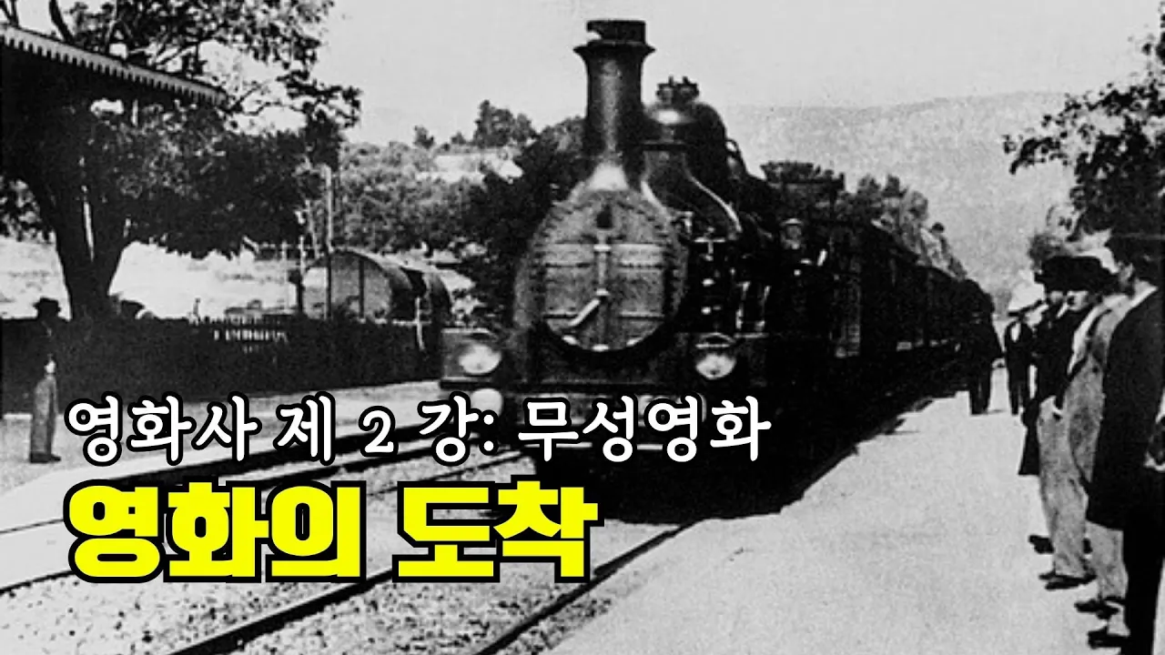 영화사 제 2 강 I 영화는 기차를 타고 도착했다.