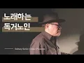 김현식 - 회상(Reminiscence) | Cover By 노래하는 독거노인 | 외로움에 그리운 지난날을 노래하다..