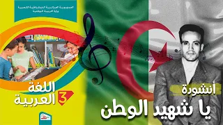 أنشودة يا شهيد الوطن للسنة الثالثة 3 