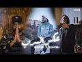 Download Lagu Blingos ft. EL KATIBA (Clip Officiel) | عكس السرب