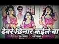 Devare Chinar kaile BA songs  ( slow motion )  Amit Patel ke song slow #bhojpuri#slowedreverb