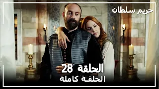 القرن العظيم الحلقة 28 