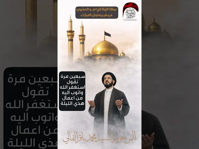 ⁣صلاة الليلة الحادية والعشرين من شهر رمضان المرحوم السيد محمد باقر الفالي  #حسينية_داود_العاشور