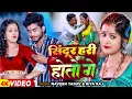 Download Lagu #Video - सिंदूर हरी बोल होतो गे - #Naveen Yadav का एक और सुपरहिट मगही गाना | #New Magahi Song 2024
