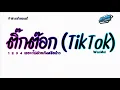 Lagu #สามช่าแดนซ์🔥 ( ติ๊กต๊อก (TikTok) - WanMai ) 1234 เธอจะไปด้วยกันหรือป่าว แดนซ์เบสแน่นๆ KORNREMIX