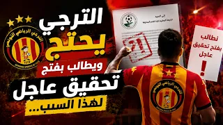 Sport Express : الترجي يحتج ويطالب بفتح تحقيق عاجل لهذا السبب...