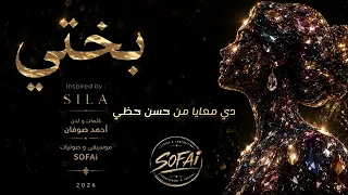 اغنية   بختي     كلمات ولحن احمد صوفان  دندنها