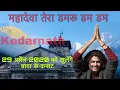 Download Lagu Mahadeva tera damru Dum Dum | kedarnath |