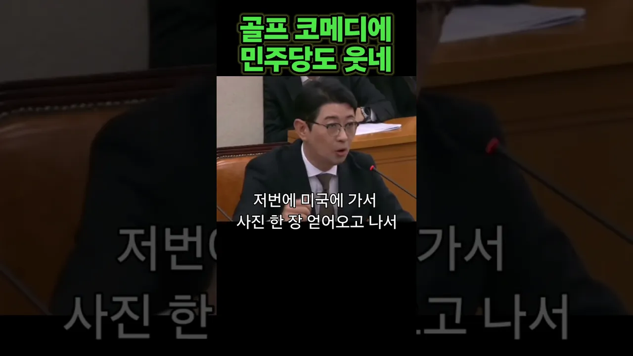 골프코메디에 민주당도 웃는다
