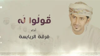 قـولــوا لــــه أداء فرقة الريايسة 