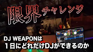 Download 【限界チャレンジ】DJ WEAPONは１日にどれだけDJができるのか MP3