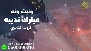 مبارك نديبه     ونيت ونه    قروب الشمري دندنها