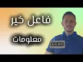Download Lagu فاعل خير معلومات في هولندا
