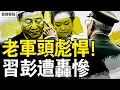 Download Lagu 張又俠掌軍公開？老軍頭終於開口；力挺張又俠，抨習彭夫妻店；觀眾互動：未來中國甚麼樣？【新聞看點 李沐陽7.12】
