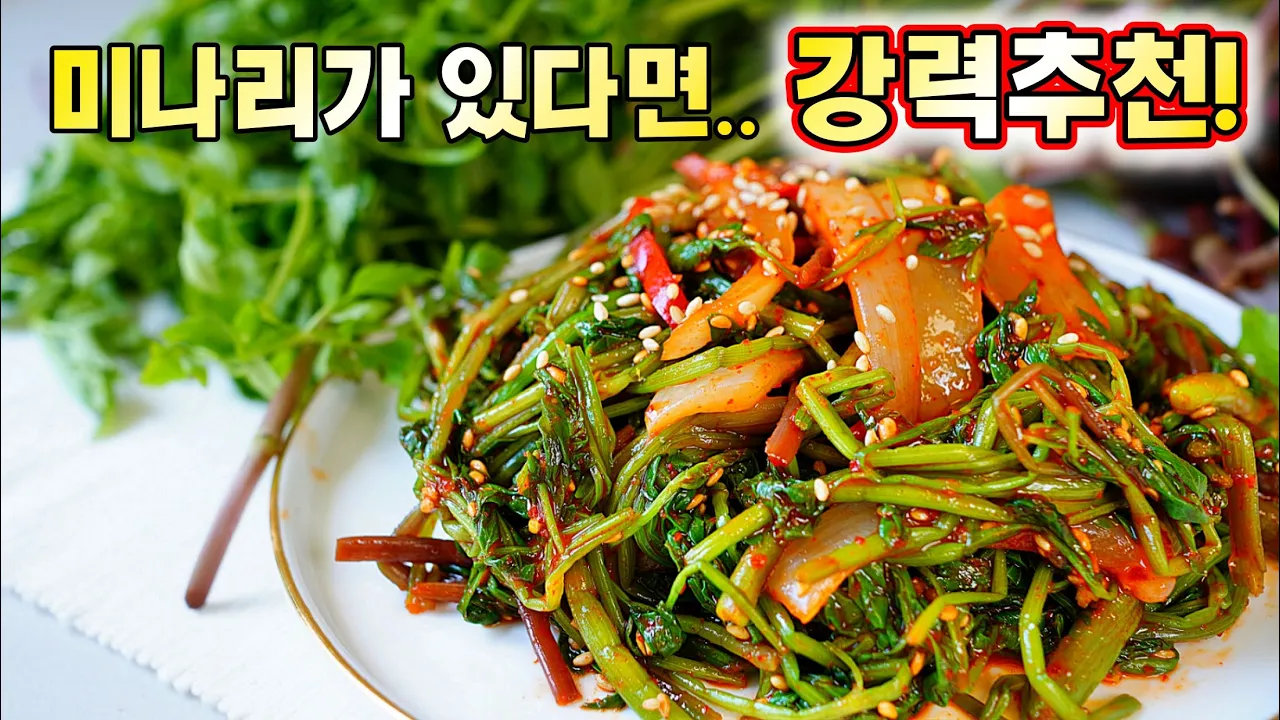 미나리 고추장 무침