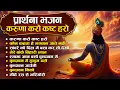 Download Lagu प्रार्थना भजन : करुणा करो कष्ट हरो ज्ञान दो भगवान Nonstop Top 10 Krishna Bhajan Songs | Bhakti Songs