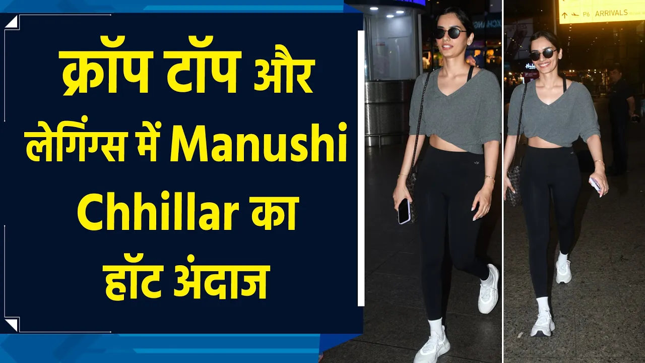 Manushi Chhillar के एयरपोर्ट लुक में दिखा फिटनेस और स्टाइल का Combination