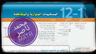 12 1 المستقيمات المتوازية و المتقاطعة الرياضيات Parallel Lines And Transversals 