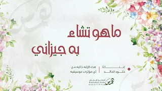 اغنيه دفوف بدون موسيقي  ماهو تشابه  خلود الخالد دندنها