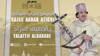                                          الرايس أعراب أتيكي   يالاطيف ألبراد دندنها