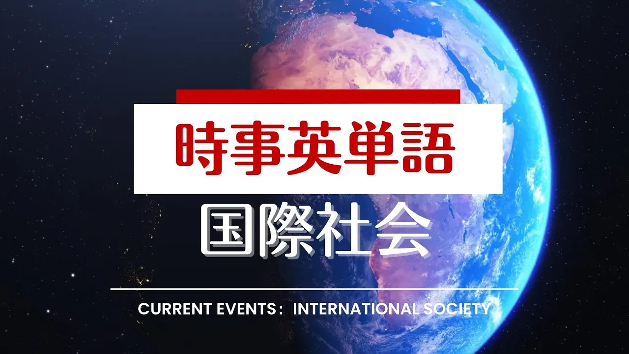 【150単語】時事英単語 国際社会（International Society）