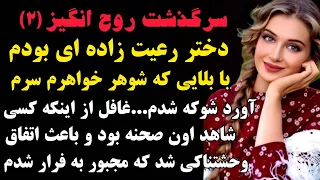 روح انگیز 2 سرگذشت دختری رعیت زاده روستایی اتفاقی وحشتناک سرنوشتش روعوض میکنه داستان واقعی داستان 