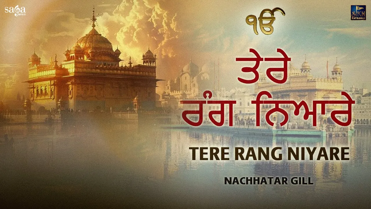 Tere Rang Nyare | Nachhatar Gill | Punjabi Shabad | New Punjabi Songs 2019 | Ardaas Karan