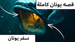 قصه يونان النبي كاملة سفر يونان يونان في بطن الحوت صوم يونان صوم نينوى Viralvideo Jesus Facts 