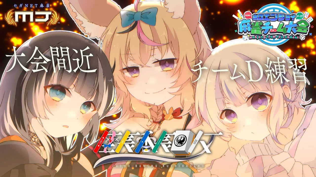 【セガNET麻雀 MJ】ついに大会本番間近！！！#座長番長口八丁 最後のチーム練習！？ #ホロ麻雀チーム大会【尾丸ポルカ視点/ホロライブ】